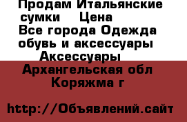 Продам Итальянские сумки. › Цена ­ 3 000 - Все города Одежда, обувь и аксессуары » Аксессуары   . Архангельская обл.,Коряжма г.